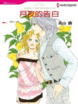 cover image of 月夜的告白